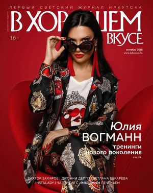 В хорошем вкусе, сентябрь 2018 - Читать журналы и газеты онлайн бесплатно без регистрации | Печатные периодические издания на bookjurn.ru
