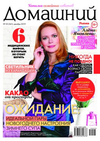 Домашний №23, декабрь 2019 - Читать журналы и газеты онлайн бесплатно без регистрации | Печатные периодические издания на bookjurn.ru