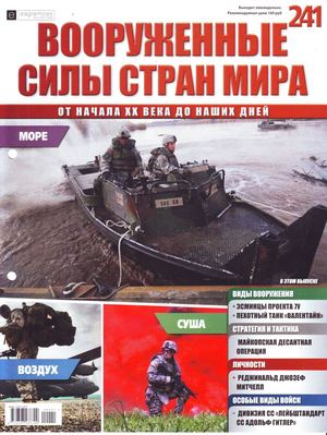 Вооруженные силы стран мира №241, 2018 - Читать журналы и газеты онлайн бесплатно без регистрации | Печатные периодические издания на bookjurn.ru