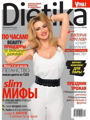 Диетика №9, сентябрь 2018 - Читать журналы и газеты онлайн бесплатно без регистрации | Печатные периодические издания на bookjurn.ru