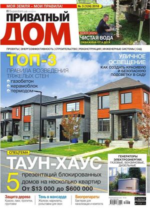 Приватный дом №3, 2018 - Читать журналы и газеты онлайн бесплатно без регистрации | Печатные периодические издания на bookjurn.ru