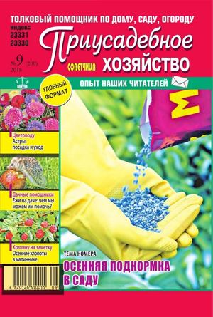Приусадебное хозяйство. Украина №9, сентябрь 2018 - Читать журналы и газеты онлайн бесплатно без регистрации | Печатные периодические издания на bookjurn.ru