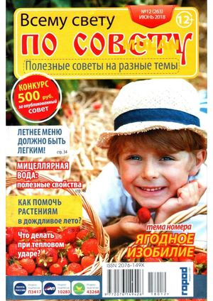 Всему свету по совету №12, июнь 2018 - Читать журналы и газеты онлайн бесплатно без регистрации | Печатные периодические издания на bookjurn.ru
