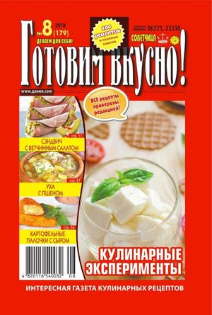 Готовим вкусно! №8, август 2018 - Читать журналы и газеты онлайн бесплатно без регистрации | Печатные периодические издания на bookjurn.ru