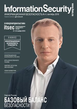 Information Security №4, сентябрь 2018 - Читать журналы и газеты онлайн бесплатно без регистрации | Печатные периодические издания на bookjurn.ru