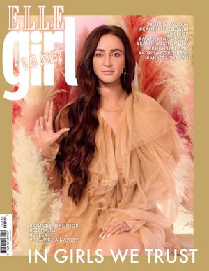 Elle Girl №10, октябрь 2018 - Читать журналы и газеты онлайн бесплатно без регистрации | Печатные периодические издания на bookjurn.ru
