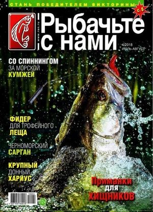 Рыбачьте с нами №4, июль - август 2018 - Читать журналы и газеты онлайн бесплатно без регистрации | Печатные периодические издания на bookjurn.ru