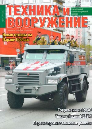 Техника и вооружение №6, июнь 2018 - Читать журналы и газеты онлайн бесплатно без регистрации | Печатные периодические издания на bookjurn.ru