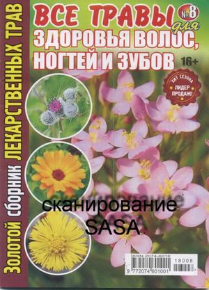 Золотой сборник лекарственных трав №8, август 2018 - Читать журналы и газеты онлайн бесплатно без регистрации | Печатные периодические издания на bookjurn.ru