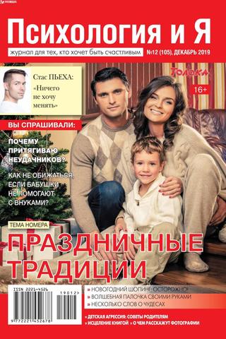 Психология и Я №12, декабрь 2019 - Читать журналы и газеты онлайн бесплатно без регистрации | Печатные периодические издания на bookjurn.ru