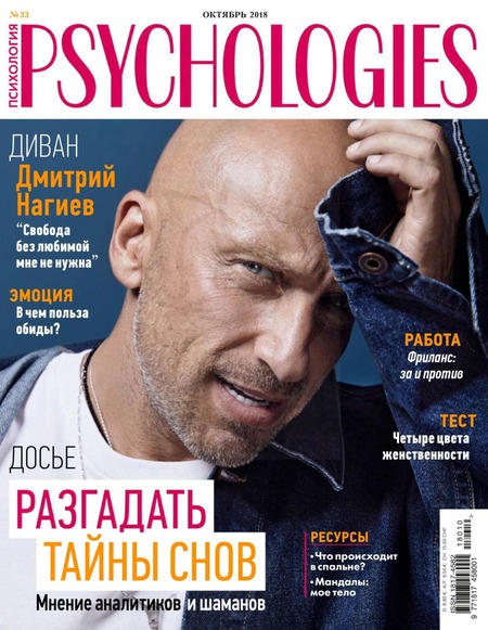 Psychologies №10, октябрь 2018 - Читать журналы и газеты онлайн бесплатно без регистрации | Печатные периодические издания на bookjurn.ru