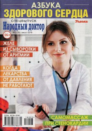 Народный доктор. Спецвыпуск №3, август 2018 - Читать журналы и газеты онлайн бесплатно без регистрации | Печатные периодические издания на bookjurn.ru