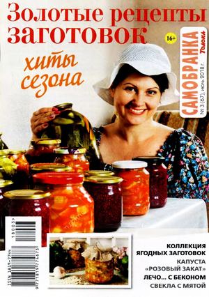 Самобранка №3, июль 2018 - Читать журналы и газеты онлайн бесплатно без регистрации | Печатные периодические издания на bookjurn.ru
