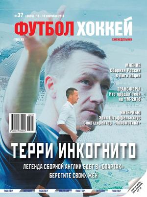 Футбол. Хоккей №37, сентябрь 2018 - Читать журналы и газеты онлайн бесплатно без регистрации | Печатные периодические издания на bookjurn.ru