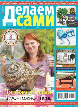 Делаем сами №17, сентябрь 2018 - Читать журналы и газеты онлайн бесплатно без регистрации | Печатные периодические издания на bookjurn.ru
