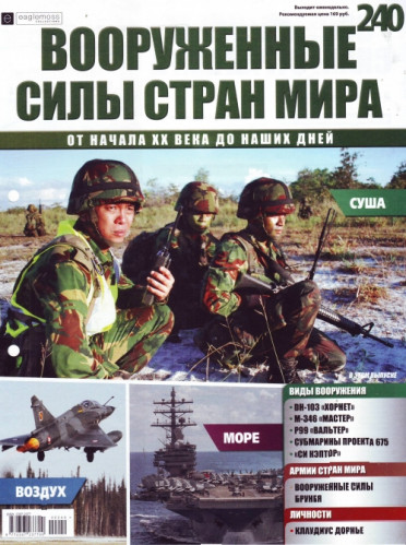 Вооруженные силы стран мира №240, 2018 - Читать журналы и газеты онлайн бесплатно без регистрации | Печатные периодические издания на bookjurn.ru