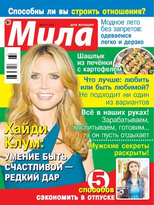 Мила №13, 2018 - Читать журналы и газеты онлайн бесплатно без регистрации | Печатные периодические издания на bookjurn.ru