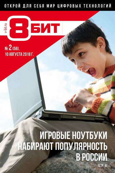 8-БИТ №2, август 2018 - Читать журналы и газеты онлайн бесплатно без регистрации | Печатные периодические издания на bookjurn.ru