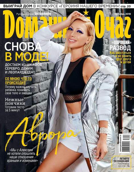 Домашний очаг №10, октябрь 2018 - Читать журналы и газеты онлайн бесплатно без регистрации | Печатные периодические издания на bookjurn.ru
