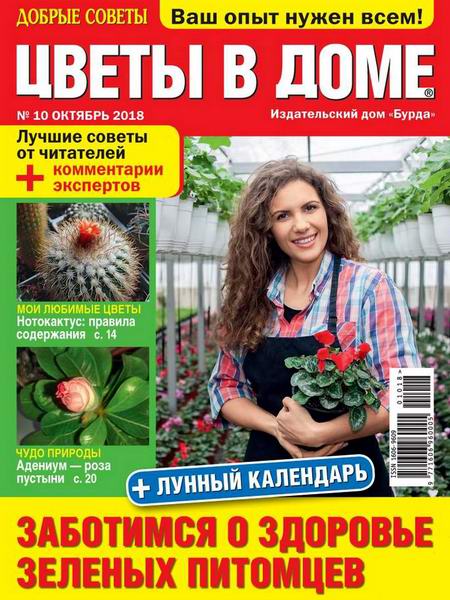 Цветы в доме №10,октябрь 2018 - Читать журналы и газеты онлайн бесплатно без регистрации | Печатные периодические издания на bookjurn.ru