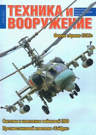 Техника и вооружение №8, август 2019 - Читать журналы и газеты онлайн бесплатно без регистрации | Печатные периодические издания на bookjurn.ru