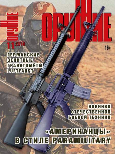 Оружие №11, 2018 - Читать журналы и газеты онлайн бесплатно без регистрации | Печатные периодические издания на bookjurn.ru