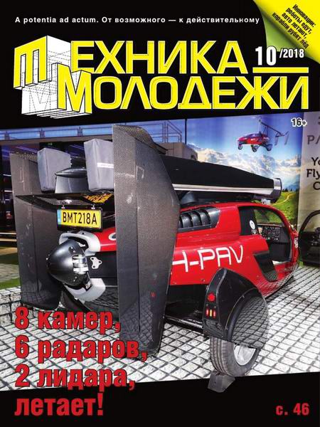 Техника молодежи №10, октябрь 2018 - Читать журналы и газеты онлайн бесплатно без регистрации | Печатные периодические издания на bookjurn.ru