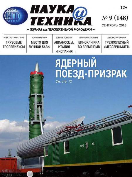 Наука и техника №9, сентябрь 2018 - Читать журналы и газеты онлайн бесплатно без регистрации | Печатные периодические издания на bookjurn.ru