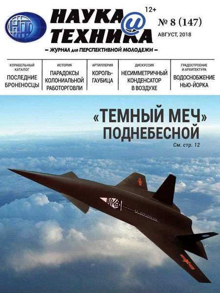 Наука и техника №8, август 2018 - Читать журналы и газеты онлайн бесплатно без регистрации | Печатные периодические издания на bookjurn.ru