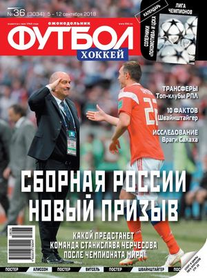Футбол. Хоккей №36, сентябрь 2018 - Читать журналы и газеты онлайн бесплатно без регистрации | Печатные периодические издания на bookjurn.ru