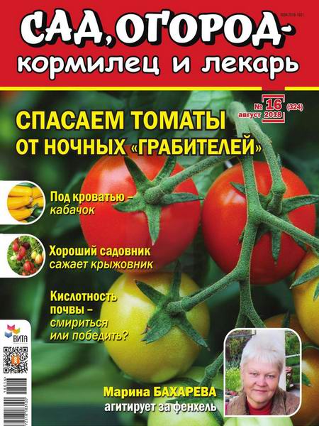 Сад, огород – кормилец и лекарь №16, август 2018 - Читать журналы и газеты онлайн бесплатно без регистрации | Печатные периодические издания на bookjurn.ru