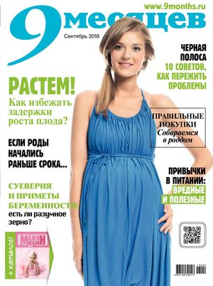 9 месяцев №9, сентябрь 2018 - Читать журналы и газеты онлайн бесплатно без регистрации | Печатные периодические издания на bookjurn.ru