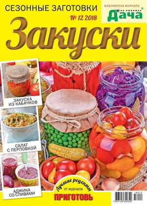 Библиотека журнала Моя любимая дача №12, 2018 - Читать журналы и газеты онлайн бесплатно без регистрации | Печатные периодические издания на bookjurn.ru