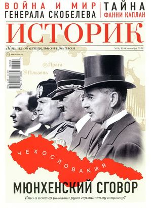Историк №9, сентябрь 2018 - Читать журналы и газеты онлайн бесплатно без регистрации | Печатные периодические издания на bookjurn.ru