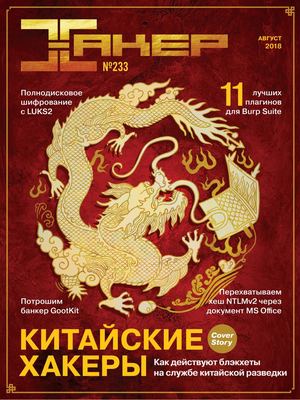 Хакер №8, август 2018 - Читать журналы и газеты онлайн бесплатно без регистрации | Печатные периодические издания на bookjurn.ru