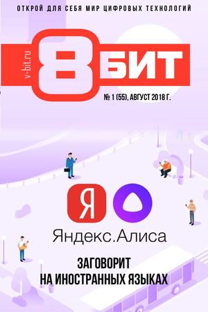 8-БИТ №1, август 2018 - Читать журналы и газеты онлайн бесплатно без регистрации | Печатные периодические издания на bookjurn.ru