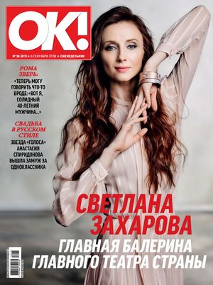 OK! №36, сентябрь 2018 - Читать журналы и газеты онлайн бесплатно без регистрации | Печатные периодические издания на bookjurn.ru