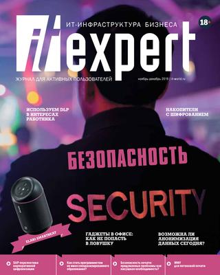 IT Expert №11, ноябрь - декабрь 2019 - Читать журналы и газеты онлайн бесплатно без регистрации | Печатные периодические издания на bookjurn.ru