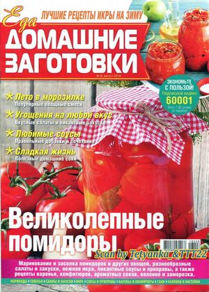 Домашние заготовки №8, август 2018 - Читать журналы и газеты онлайн бесплатно без регистрации | Печатные периодические издания на bookjurn.ru