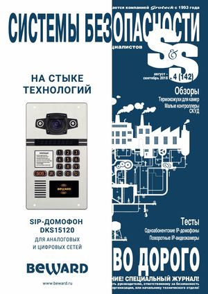 Системы безопасности №4, август - сентябрь 2018 - Читать журналы и газеты онлайн бесплатно без регистрации | Печатные периодические издания на bookjurn.ru