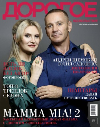 Дорогое удовольствие. Хабаровск, сентябрь 2018 - Читать журналы и газеты онлайн бесплатно без регистрации | Печатные периодические издания на bookjurn.ru