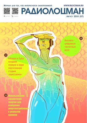 Радиолоцман №8, август 2018 - Читать журналы и газеты онлайн бесплатно без регистрации | Печатные периодические издания на bookjurn.ru