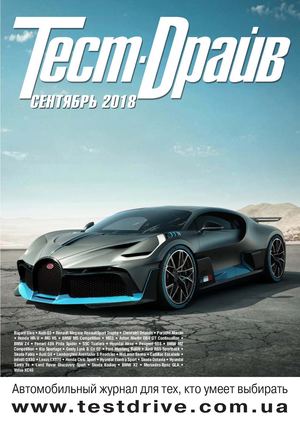 Тест-Драйв №9, сентябрь 2018 - Читать журналы и газеты онлайн бесплатно без регистрации | Печатные периодические издания на bookjurn.ru