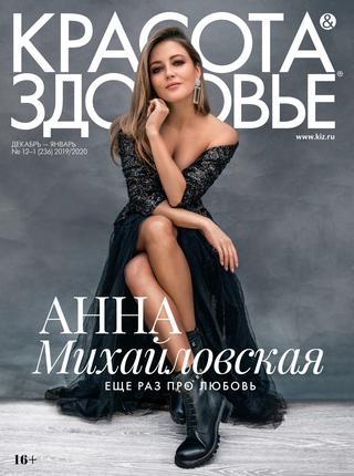 Красота & Здоровье №12-1, декабрь 2019 - январь 2020 - Читать журналы и газеты онлайн бесплатно без регистрации | Печатные периодические издания на bookjurn.ru