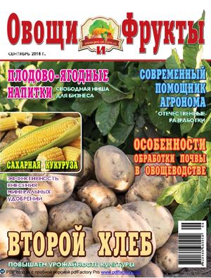 Овощи и фрукты №9, сентябрь 2018 - Читать журналы и газеты онлайн бесплатно без регистрации | Печатные периодические издания на bookjurn.ru