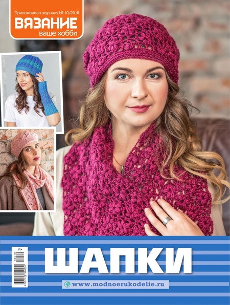 Вязание ваше хобби. Приложение №10, октябрь 2018 - Читать журналы и газеты онлайн бесплатно без регистрации | Печатные периодические издания на bookjurn.ru