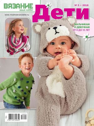 Вязание ваше хобби. Дети №5, 2018 - Читать журналы и газеты онлайн бесплатно без регистрации | Печатные периодические издания на bookjurn.ru