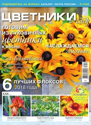 Цветники в саду №10, октябрь 2018 - Читать журналы и газеты онлайн бесплатно без регистрации | Печатные периодические издания на bookjurn.ru