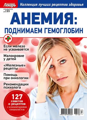 Народный лекарь. Спецвыпуск №199, 2018 - Читать журналы и газеты онлайн бесплатно без регистрации | Печатные периодические издания на bookjurn.ru