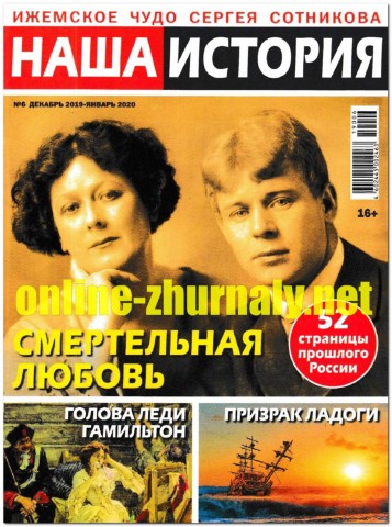 Наша история №6, декабрь 2019 - январь 2020 - Читать журналы и газеты онлайн бесплатно без регистрации | Печатные периодические издания на bookjurn.ru